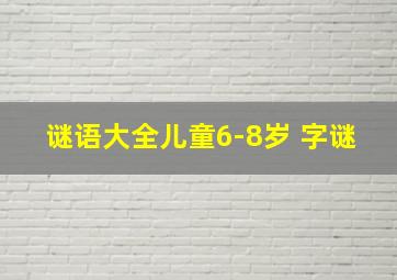 谜语大全儿童6-8岁 字谜